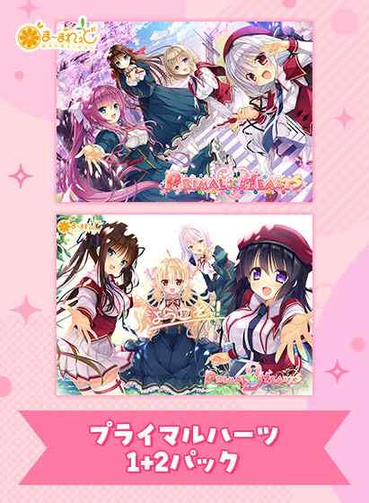 『プライマルハーツ1＋2パック』が半額の3,575円！スプリングセールでま〜まれぇど作品が割引中！