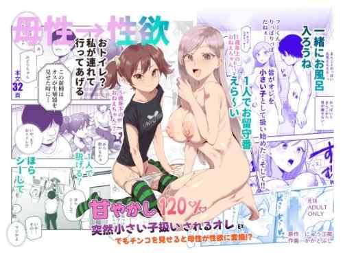 【同人】にゅう工房「甘やかし120% 突然小さい子扱いされるオレEX でもチンコを見せると母性が性欲に変換！?」感想