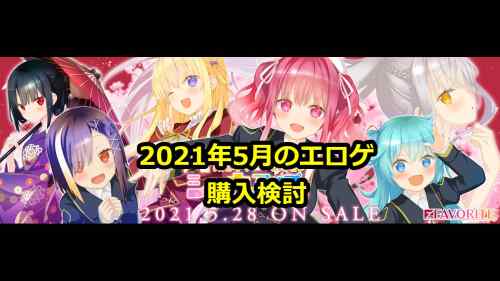 2021年5月のエロゲ：購入検討