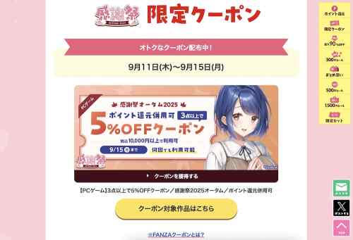 FANZA GAMESにてエロゲ3本以上で5%OFFクーポンが配布！感謝祭オータムのスタートダッシュに！