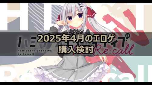 2025年4月のエロゲ：購入検討