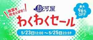 雨雲を吹きとばせ！駿河屋 わくわくセール