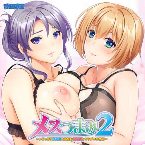 性欲を持て余したムッチリ巨乳妻たちとのエロエロハメライフ！『メスつまみ2』がサブスクに追加