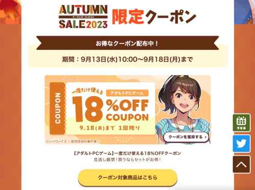 【クーポン】FANZAのエロゲオータムセール2023クーポンは今日まで！18%OFF＆15%OFFの2種類