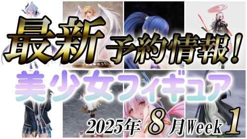 【美少女フィギュア】2025年8月第1週の美少女フィギュア予約開始情報！！【Bishoujo Figures】