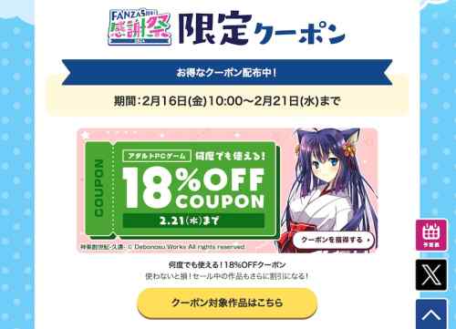 【クーポン】FANZAのエロゲ18%OFFクーポン、有効期限は明日21日まで！期間中何度でも使える