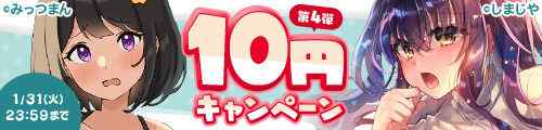 FANZA　10円キャンペーン第4弾開催中　（23/1/31迄