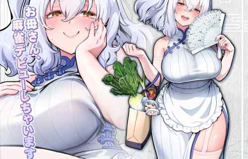 『麻雀ファイトガール』に『ボンバーガール』のドスケベムチムチお母さん・シロヱが参戦！