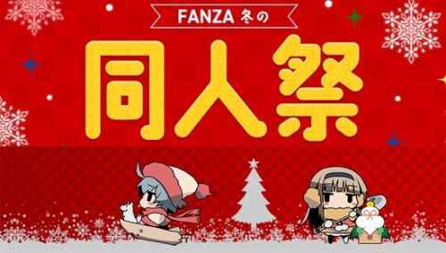 DLsiteとFANZAで21>>>>>>>>>22年冬セール開催中！