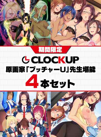 CLOCKUPブッチャーUさん作品堪能セットが期間限定で販売中！実用性の高いドスケベ4本セット