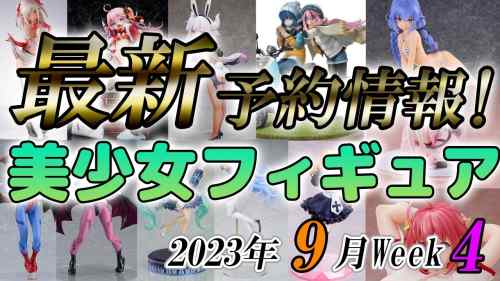 【美少女フィギュア】2023年9月第4週の美少女フィギュア予約開始情報！！【Bishoujo Figures】