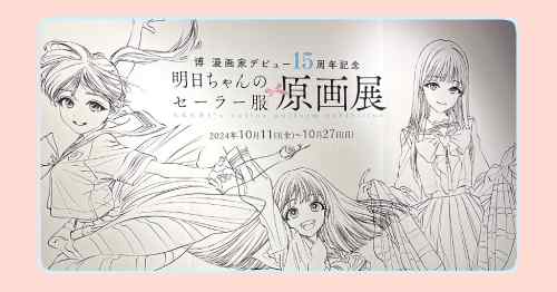 博漫画家デビュー15周年記念『明日ちゃんのセーラー服』原画展 に行ってきましたレポ