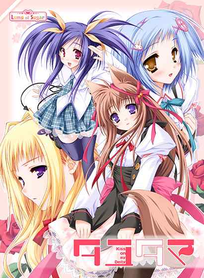 『タユタマ −kiss on my deity−』がサブスクで遊び放題！Lump of Sugar20周年記念で期間限定配信