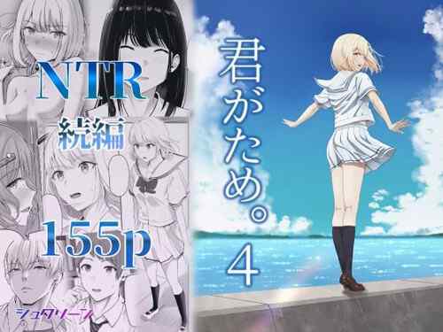 「君がため。4」NTR続編  155ページ（シュクリーン）