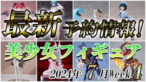 【美少女フィギュア】2024年7月第4週の美少女フィギュア予約開始情報！！【Bishoujo Figures】