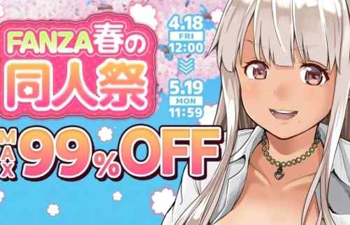 『FANZA春の同人祭2025』開催中！同人10円作品や同人ゲーム500円キャンペーンなど！