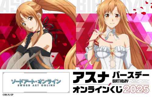 『ソードアート・オンライン』アスナのえっちなドレス姿のエロバースデーオンラインくじ！