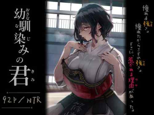 「幼馴染みの君」二人の男の間で揺れ動く剣道女子の乙女心。