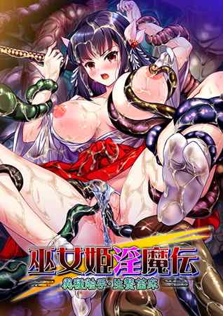 巫女姫淫魔伝 ～異種触手・生贄苗床～ 体験版 レビュー