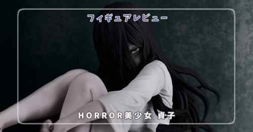 【フィギュアレビュー】HORROR美少女 貞子(恐怖顔パーツ付属) / コトブキヤ