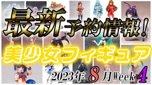 【美少女フィギュア】2023年8月第4週の美少女フィギュア予約開始情報！！【Bishoujo Figures】