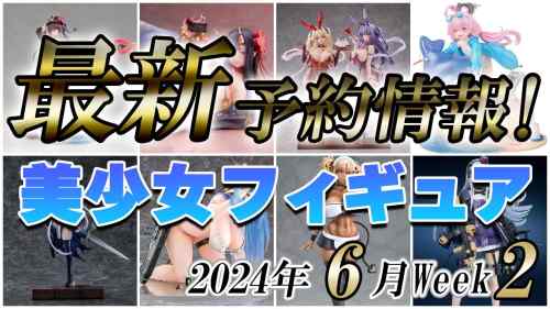 【美少女フィギュア】2024年6月第2週の美少女フィギュア予約開始情報！！【Bishoujo Figures】