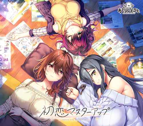 『初恋マスターアップ』が本日発売！遅咲きの青春を描いたというあざらしそふと最新作！