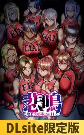 『悲鳴-地下室に囚われた11人-』の販売1周年キャンペーンが開催中！期間限定で550円引きに！