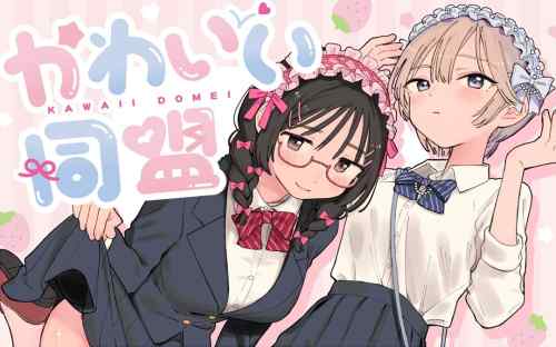 【一般漫画】かわいい同盟（南文夏）／歴史に残るパンツ漫画。秘密を共有した２人のヒロイン、同時にスカートをたくし上げて…