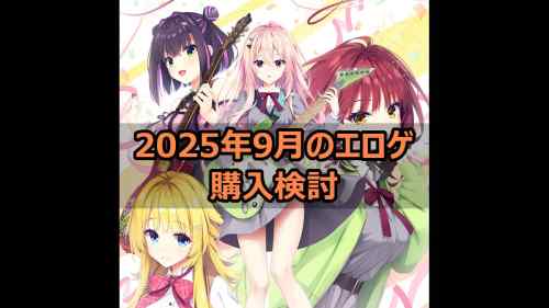 2025年9月のエロゲ：購入検討