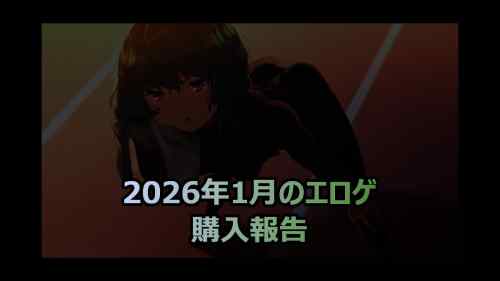 保護中: 2026年1月のエロゲ：購入報告