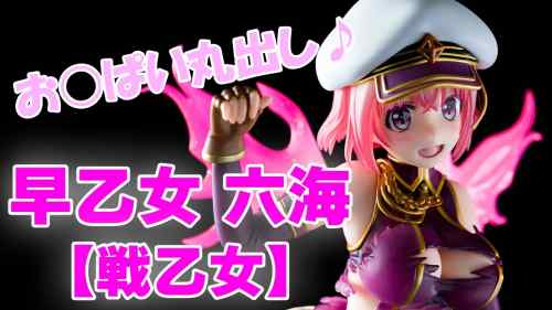 【フィギュア】wave ドリームテック 戦×恋(ヴァルラヴ) 早乙女六海[戦乙女] 【レビュー】【開封】