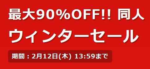 DLSiteウィンターセール開始　目ぼしものを挙げてみる（漫画編）