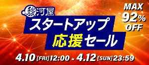 駿河屋スタートアップ応援セール