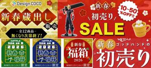 巡回 1月1日新春セール