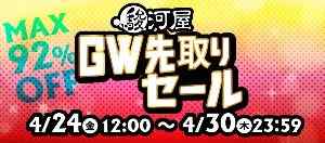 駿河屋 GW先取りセール！