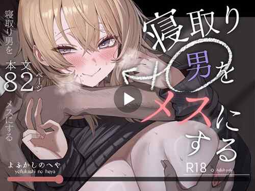 「寝取り男をメスにする」ヤバいクスリで女の子にされた間男。ここからラレ男の逆襲が始まる（ｺﾞｺﾞｺﾞｺﾞｺﾞ…（よふかしのへや）