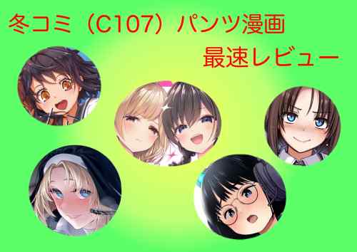 冬コミ（C１０７）パンツ漫画最速レビュー／おすすめ５作品