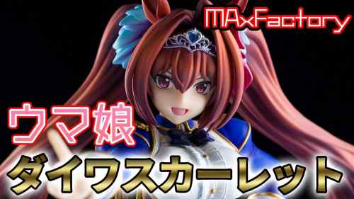 【美少女フィギュア】マックスファクトリー「ウマ娘 プリティーダービー ダイワスカーレット」【開封フィギュアレビュー】