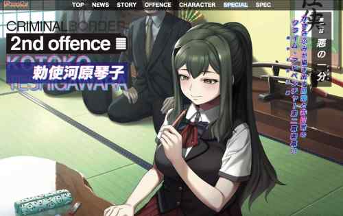 『クリミナルボーダー 2nd offence』公式サイト公開に！勅使河原琴子をヒロインにした続編が5月発売