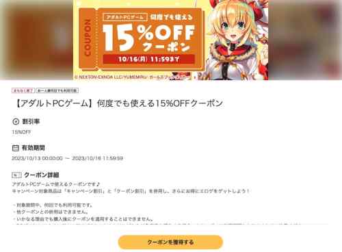 【クーポン】FANZAにてエロゲ15%OFFクーポンが配布！週明け10月16日まで何度でも使える！