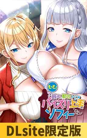 『もっと！最高に都合のいいパイズリ上手のソフィーさん』DL版が7月25日同時発売！お得なセット版も