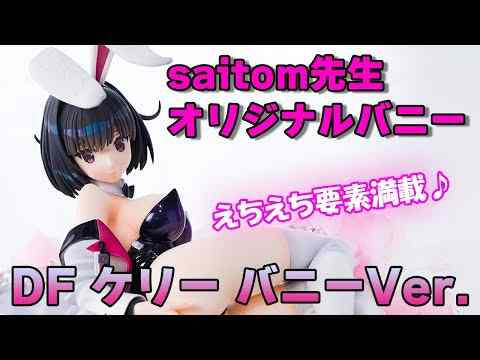 【フィギュア】フリーイング B-STYLE DF ケリー バニーVer. saitom 【開封】【レビュー】