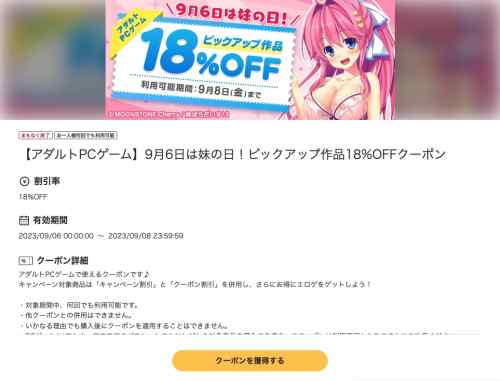 【クーポン】FANZAにて妹の日記念エロゲ18%OFFクーポンが配布！期間は9月8日までの3日間