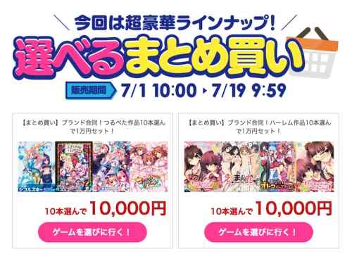 超豪華ブランド合同エロゲまとめ買いは明日7月19日午前9時59分まで！【FANZAサマーセール2021】