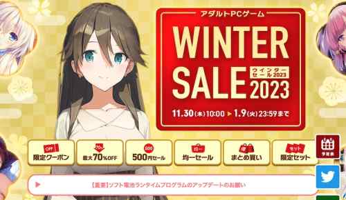 【FANZA】エロゲのウィンターセールは1月9日まで！最大96%OFFの大型セールがまもなく終了に