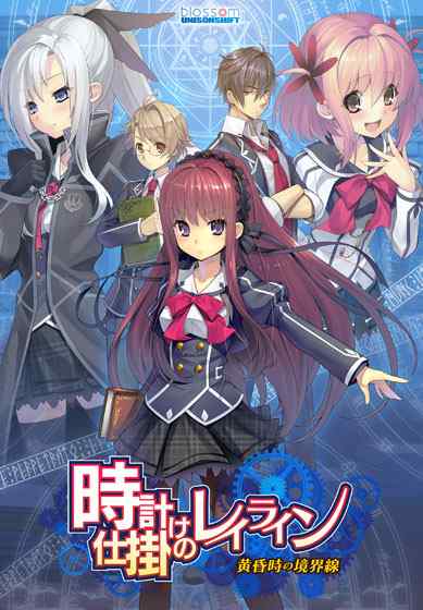 FANZA GAMESにてエロゲの格安300円セールが開催中！『時計仕掛けのレイライン』など160本以上！