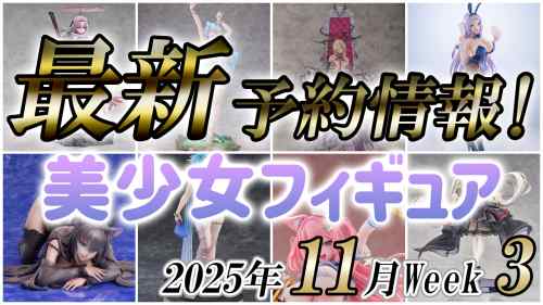 2025年11月第3週の美少女フィギュア予約開始情報！！