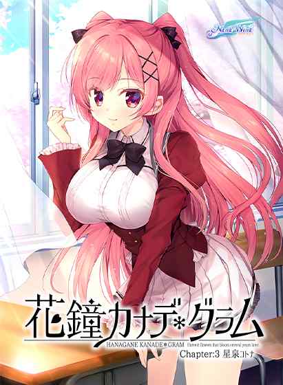 『花鐘カナデ＊グラム Chapter:3 星泉コトナ』が本日発売に！星泉コトナがヒロインのシリーズ3作目