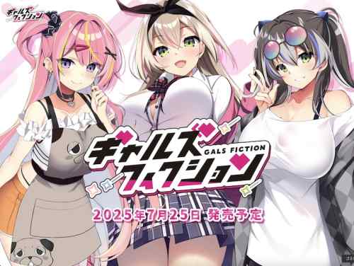自宅すたじお新作『ギャルズフィクション』公式サイトが公開！ギャルを理解し恋をするラブコメ！